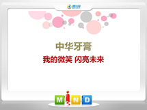 新会中华牙膏——我的微笑闪亮未来